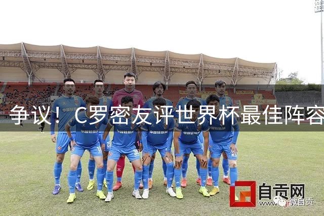 争议！C罗密友评世界杯最佳阵容遭群嘲 梅西竟无缘上榜