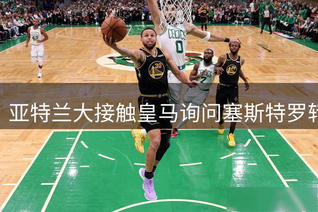 亚特兰大接触皇马询问塞斯特罗转会 谈判仍处初期阶段