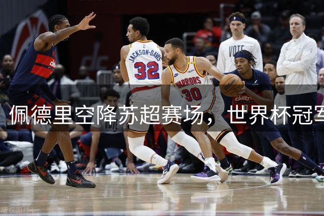 佩德里空降苏超赛场，世界杯冠军体验中国草根足球热度
