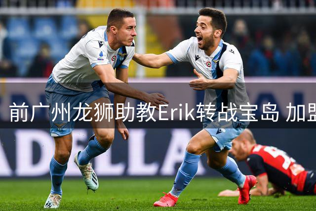 前广州龙狮助教Erik转战宝岛 加盟新北国王教练组