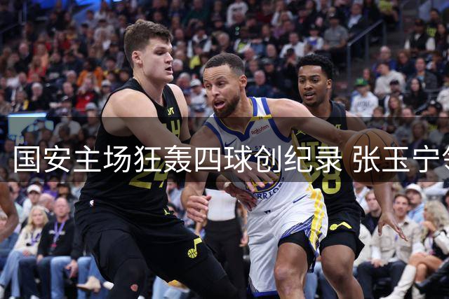 国安主场狂轰四球创纪录 张玉宁领衔三将破门横扫深圳