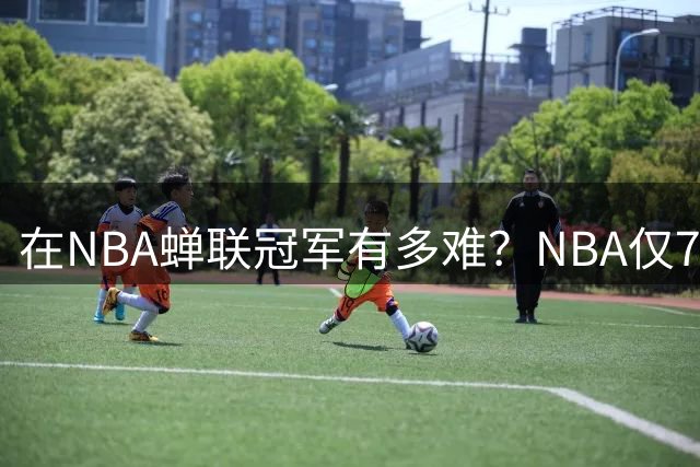 在NBA蝉联冠军有多难？NBA仅7队达成，巅峰马刺未上榜，一队8连冠