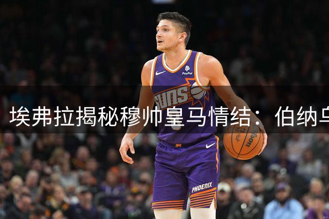 埃弗拉揭秘穆帅皇马情结：伯纳乌就是他的家