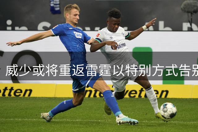 威少或将重返雷霆以特别方式告别赛场