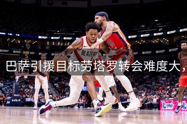 巴萨引援目标劳塔罗转会难度大，国米队长或留队