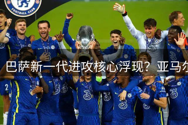 巴萨新一代进攻核心浮现？亚马尔伪九号试验剖析