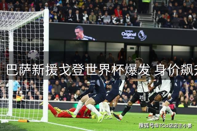 巴萨新援戈登世界杯爆发 身价飙升1500万欧创生涯新高
