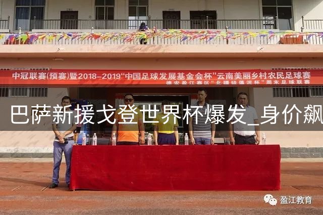 巴萨新援戈登世界杯爆发 身价飙升1500万欧创生涯新高