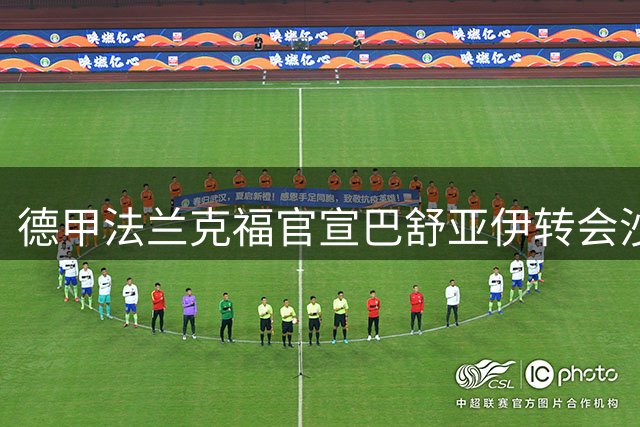 德甲法兰克福官宣巴舒亚伊转会沙特艾卜哈俱乐部