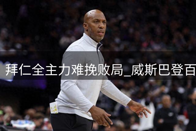 拜仁全主力难挽败局 威斯巴登百年庆典喜获贺礼