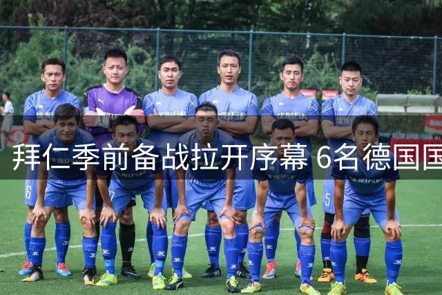 拜仁季前备战拉开序幕 6名德国国脚率先归队