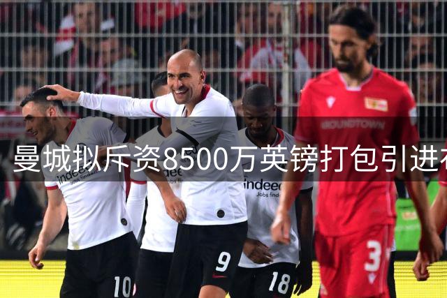 曼城拟斥资8500万英镑打包引进布阿迪与恩佐