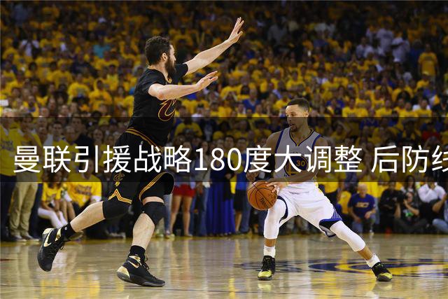 曼联引援战略180度大调整 后防线锁定超级万金油