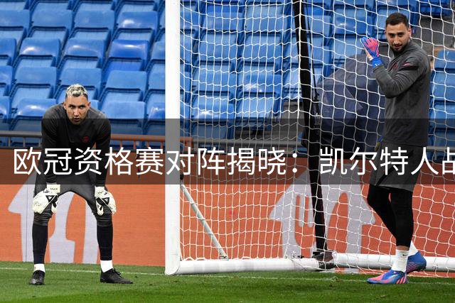 欧冠资格赛对阵揭晓：凯尔特人战LASK，布莱顿遇克卢日或特罗姆瑟