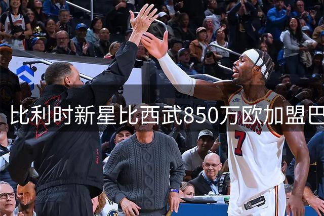 比利时新星比西武850万欧加盟巴萨 前主帅直言转会时机欠妥