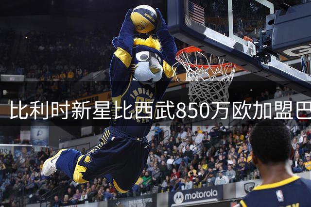 比利时新星比西武850万欧加盟巴萨 前主帅直言转会时机欠妥