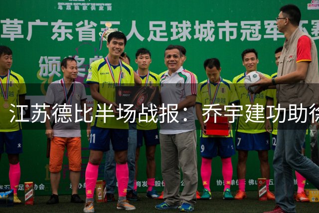 江苏德比半场战报：乔宇建功助徐州队暂时领先南京队