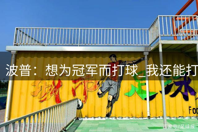 波普：想为冠军而打球 我还能打很多年&想拿最佳第六人