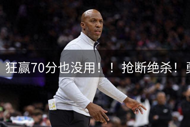 狂赢70分也没用！！抢断绝杀！勇士淘汰湖人进决赛！