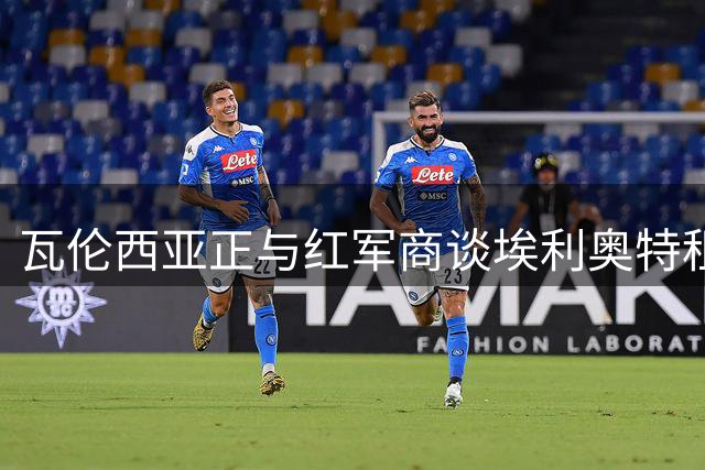 瓦伦西亚正与红军商谈埃利奥特租借事宜 球员主动申请转会