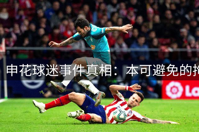 申花球迷事件真相：本可避免的拘留与舆论升级内幕