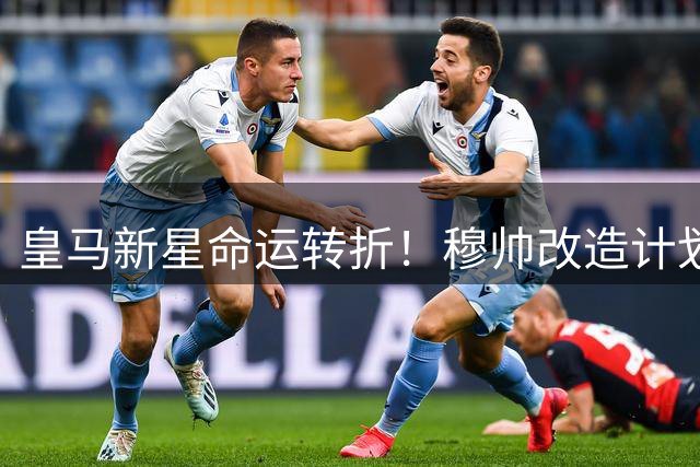 皇马新星命运转折！穆帅改造计划曝光 阿隆索旧部迎新生