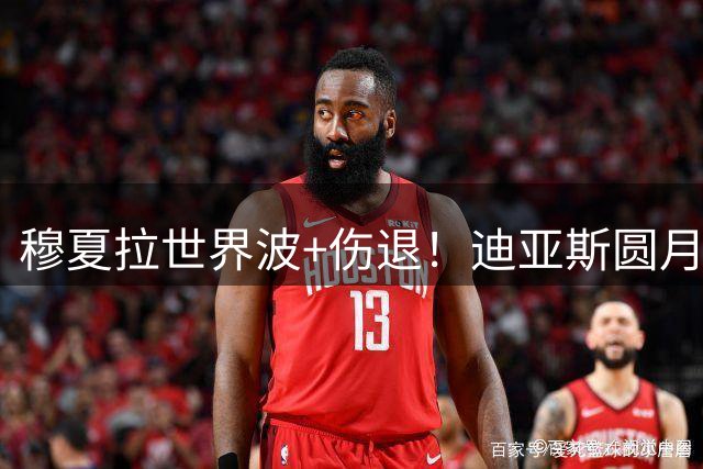 穆夏拉世界波+伤退！迪亚斯圆月弯刀，拜仁3-1送莱比锡交手4连败