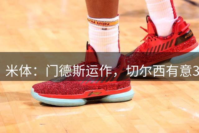 米体：门德斯运作，切尔西有意3000万欧签小孔塞桑