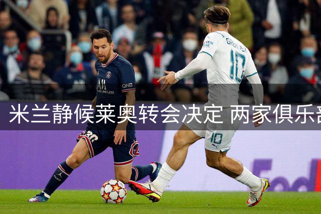 米兰静候莱奥转会决定 两家俱乐部报价已获认可