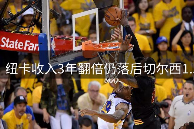 纽卡收入3年翻倍仍落后切尔西1.55亿，2030年争第一现实吗？