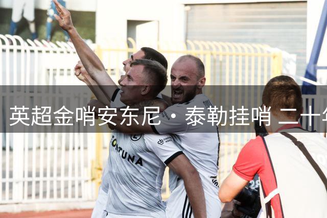 英超金哨安东尼·泰勒挂哨 二十年执法生涯画上句点