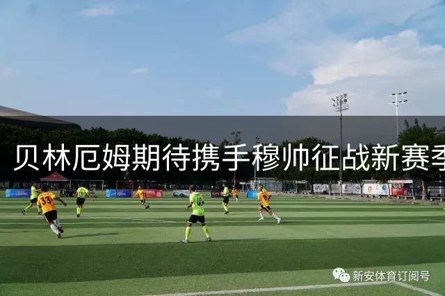 贝林厄姆期待携手穆帅征战新赛季