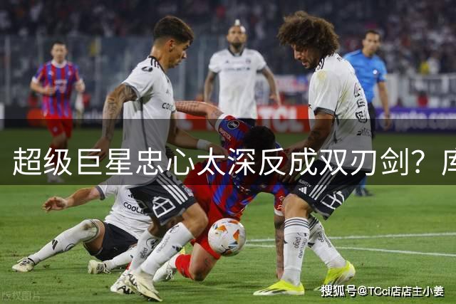 超级巨星忠心太深反成双刃剑？库里坚守或阻碍勇士阵容升级