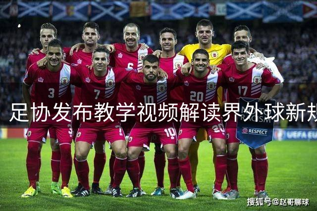 足协发布教学视频解读界外球新规：5秒内必须掷出