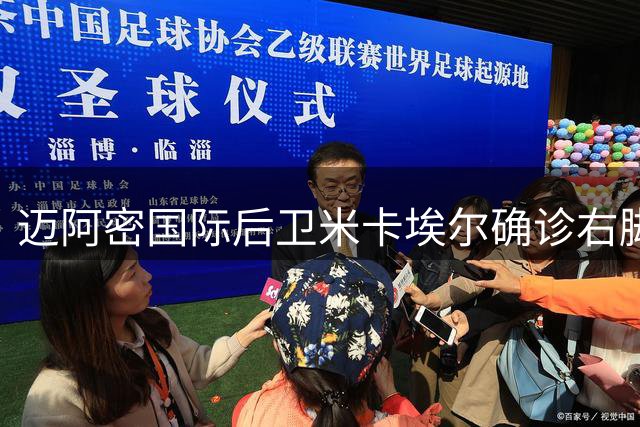 迈阿密国际后卫米卡埃尔确诊右脚踝伤势
