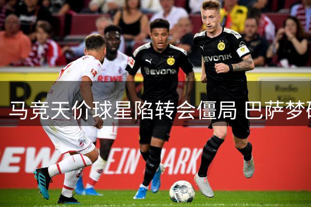 马竞天价球星陷转会僵局 巴萨梦碎枪手嫌贵