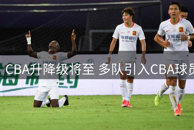 CBA升降级将至 多队引入CBA球员备战NBL