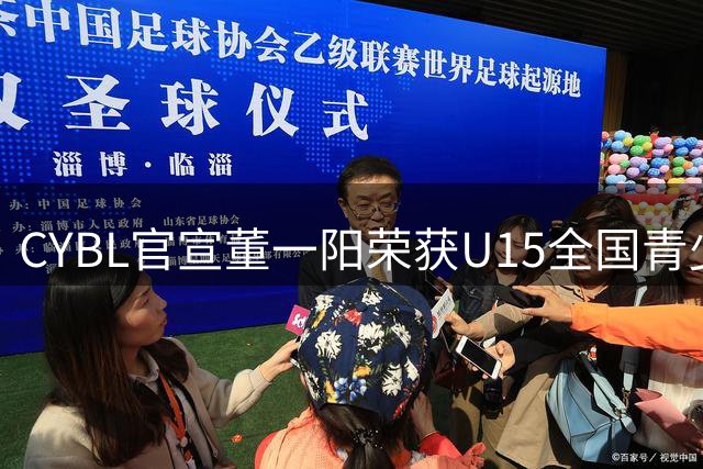 CYBL官宣董一阳荣获U15全国青少年篮球联赛MVP殊荣