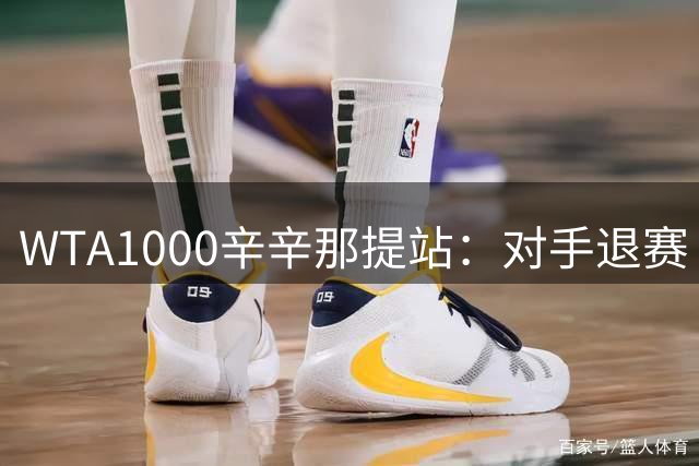 WTA1000辛辛那提站：对手退赛 王曦雨晋级16强-国际在线